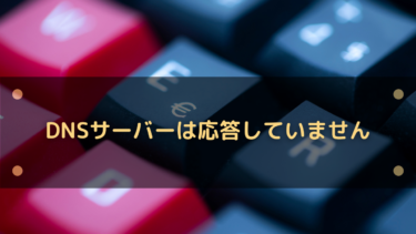 「DNSサーバーは応答していません」と表示される場合の対処法