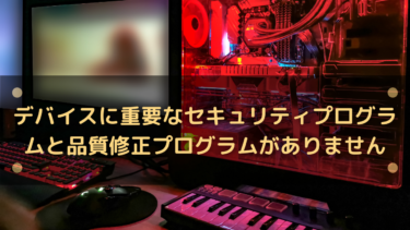 デバイスに重要なセキュリティプログラムと品質修正プログラムがありませんの対処法