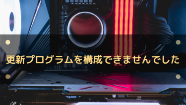 更新プログラムを構成できませんでしたが無限ループで終わらない場合の対処法