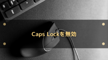 必要のないCapsLock機能を無効化する方法