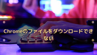 Google Chromeでファイルがダウンロードできない場合の対処法