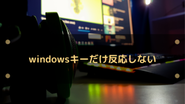 windowsキーが反応しない、使えなくなった場合の対処法