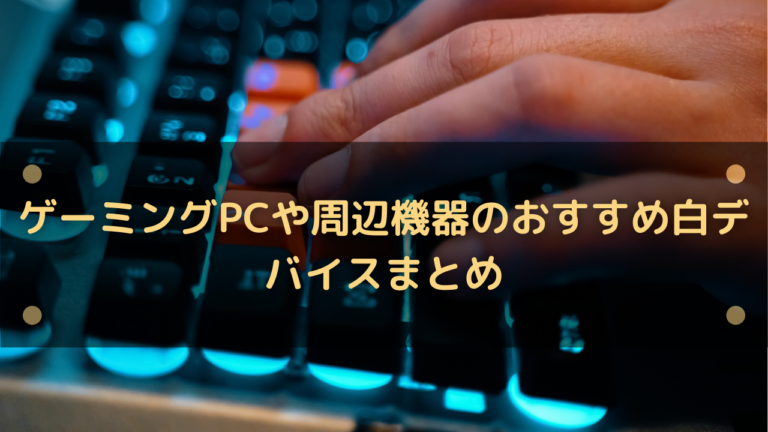 ゲーミングpcや周辺機器のおすすめ白色デバイスまとめ はりぼう記