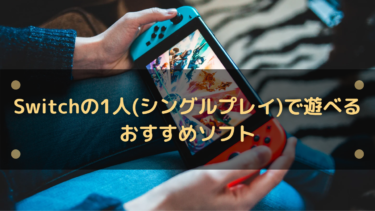 【2025年】Switchの1人(シングルプレイ)で遊べるおすすめソフト23選
