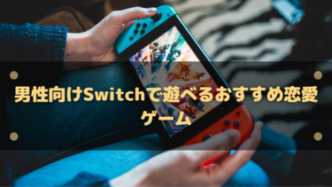 【2025年】男性向けSwitchで遊べるおすすめ恋愛ゲーム13選
