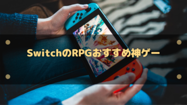 【2025年】Switchの神ゲーおすすめRPG29選!オープンワールドやターン制など