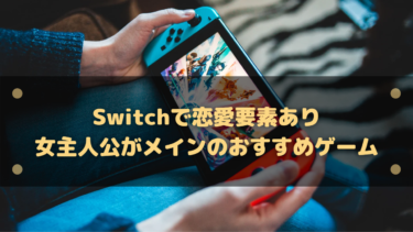 【2025年】Switchで恋愛要素あり女性主人公のおすすめゲーム16選