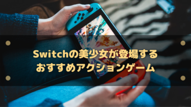 【2025年】Switchの美少女が登場するおすすめアクションゲーム10選