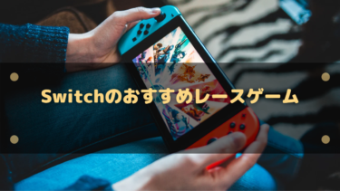 【2025年】Switchのおすすめレースゲーム10選!フレンドと一緒に駆け巡ろう