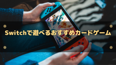 【2025年】Switchで遊べるおすすめカードゲーム14選