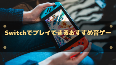 【2025年】Switchでプレイできるおすすめリズムゲーム、音ゲー10選