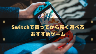 【2025年】Switchで買ってから長く遊べるやりこみおすすめゲーム11選