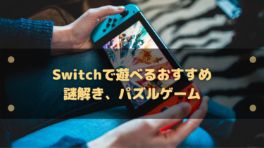 【2025年】Switchで遊べるおすすめ謎解き、パズルゲーム10選