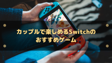 【2025年】カップル、二人で楽しめるSwitchのおすすめゲーム11選