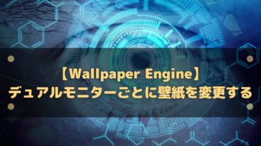 Wallpaper Engine デュアルモニターごとに壁紙を変更する方法 はりぼう記