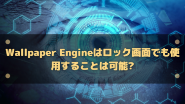 Wallpaper Engineはロック画面でも使用することは可能?
