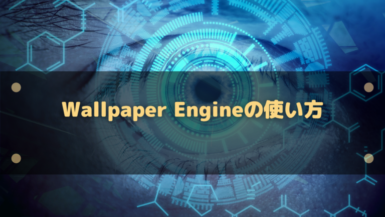 Wallpaper Engineの使い方 デスクトップに動く壁紙を設定しよう はりぼう記