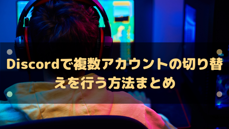 Discordで複数アカウントの切り替えを行う方法まとめ はりぼう記