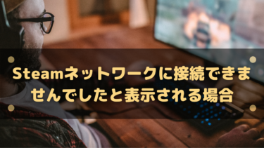 Steam ライブラリでクラウド同期エラーが出た場合の対処法 はりぼう記