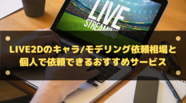 Live2Dのキャラ/モデリング依頼相場と個人で依頼できるおすすめサービス