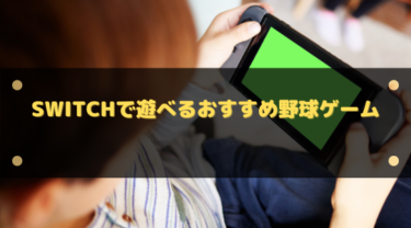 【2025年】Switchで遊べるおすすめ野球ゲーム9選!ゲームで目指せ優勝
