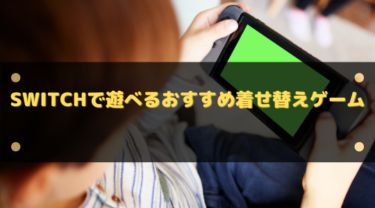 【2025年】Switchで遊べるおすすめ着せ替えゲーム5選