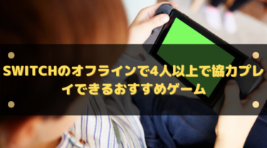 Switchのオフラインで4人以上で協力プレイできるおすすめゲーム23選