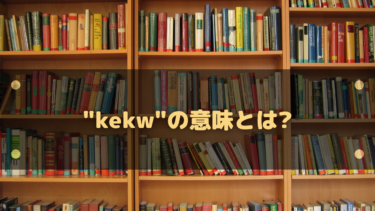 kekwの意味とは?読み方・元ネタ・使い方まで1ページで解説