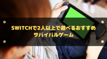 【2025年】Switchで2人以上で遊べるおすすめサバイバルゲーム7選