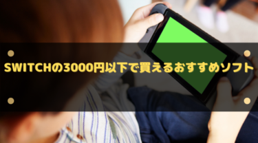 【2025年】Switchの3000円以下で買えるおすすめソフト15選