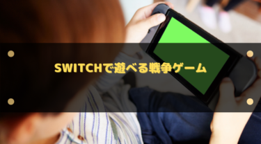 【2025年】Switchで遊べるおすすめ戦争ゲーム13選!RPGやFPSなどまとめ