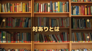 「対あり」とは?意味・由来・正しい使い方を完全解説【ゲーム・配信で使える例文付き】