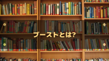 ブーストの意味とは?ビジネス・スマホ・ゲームでの使い方と正しい言い換え表現