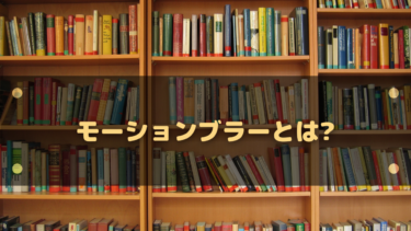 モーションブラーとは？写真・動画・CG・ゲームでの意味・仕組み・使い方を分かりやすく解説