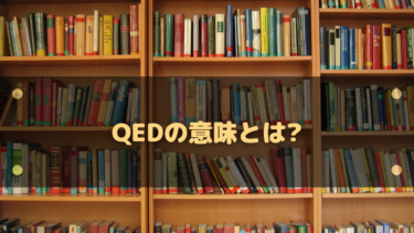 「QED」とは?意味・由来・使い方を数学の証明からやさしく解説