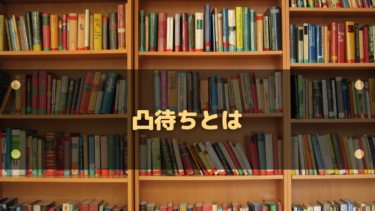 凸待ちとは?意味・由来から配信者と参加者のマナー・やり方まで徹底解説