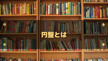 SNSやアニメなどで使われる円盤とは?