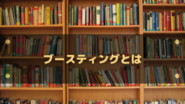 ブースティングとは？機械学習の仕組みとゲームでの意味をやさしく解説