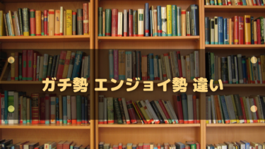 【ゲーム用語】ガチ勢の意味とは?エンジョイ勢の違いとは?