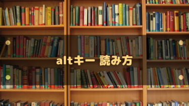 Alt・Ctrlキーの正しい読み方|オルト?アルト?コントロール?