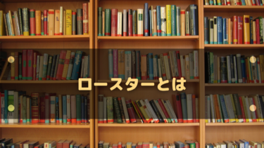 ゲームで言うロースターの意味とは？大会用語とスポーツとの違いを解説