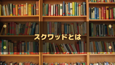 デュオ・トリオ・スクワッドの意味とは?ソロとの違いとおすすめ人数をやさしく解説