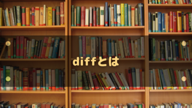 「diff」の意味とは?英語・IT・ゲームでの使い方をまとめて解説