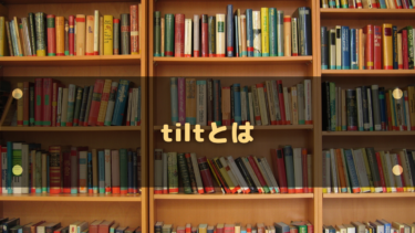 tilt（ティルト）の意味とは？英単語の基礎〜ゲームスラングまで徹底解説