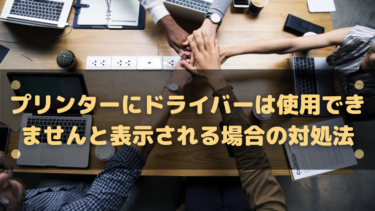 プリンターにドライバーは使用できませんと表示される場合の対処法