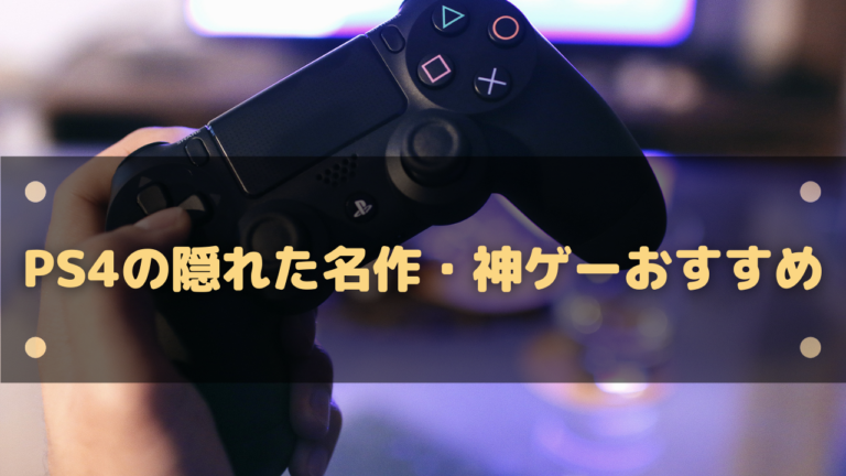 ps4 隠れ た 名作