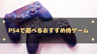 PS4で遊べるおすすめ侍ゲーム15選!アクション・剣技を極めよう