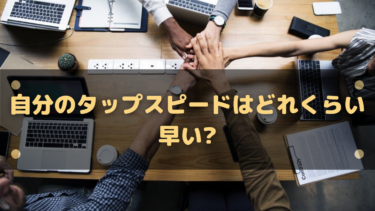自分のタップスピードはどれくらい早い?CPSタップスピードテストを紹介