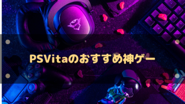 PSVitaのおすすめ神ゲー30選!1人で存分に楽しめる名作たち