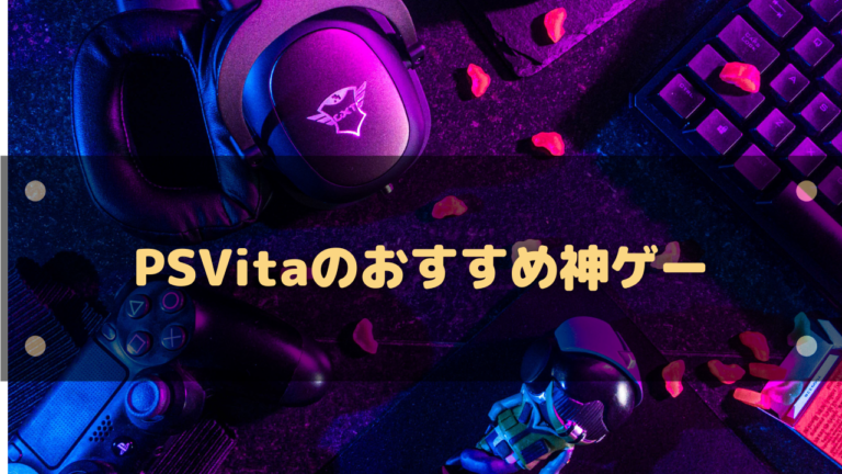 Psvitaのおすすめ神ゲー30選 1人で存分に楽しめる名作たち はりぼう記